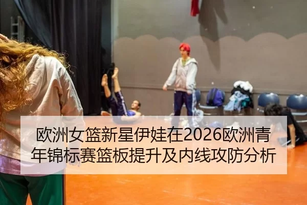 ou-zhou-nv-lan-xin-xing-yi-wa-zai-ou-zhou-qing-nian-jin-biao-sai-lan-ban-ti-sheng-ji-nei-xian-gong-fang-fen-xi-2-385.jpg
