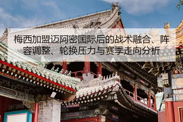 mei-xi-jia-meng-mai-a-mi-guo-ji-hou-de-zhan-shu-rong-he-zhen-rong-tiao-zheng-lun-huan-ya-li-yu-sai-ji-zou-xiang-fen-xi-2-195.jpg