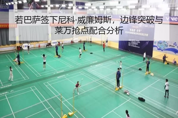 若巴萨签下尼科·威廉姆斯，边锋突破与莱万抢点配合分析