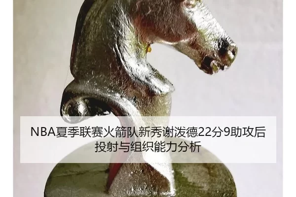 xia-ji-lian-sai-huo-jian-dui-xin-xiu-xie-po-de-fen-zhu-gong-hou-tou-she-yu-zu-zhi-neng-li-fen-xi-2-110.jpg